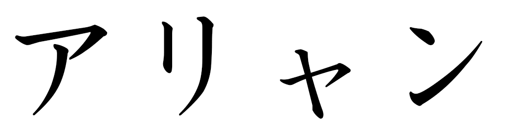 Arijan en japonais