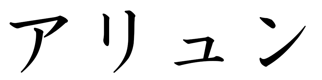 Haliun en japonais