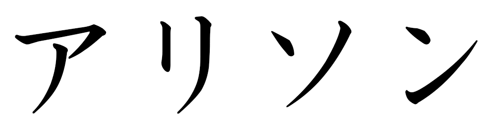 Halyssone en japonais