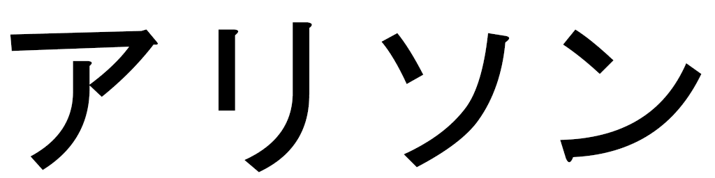 Alisson en japonais