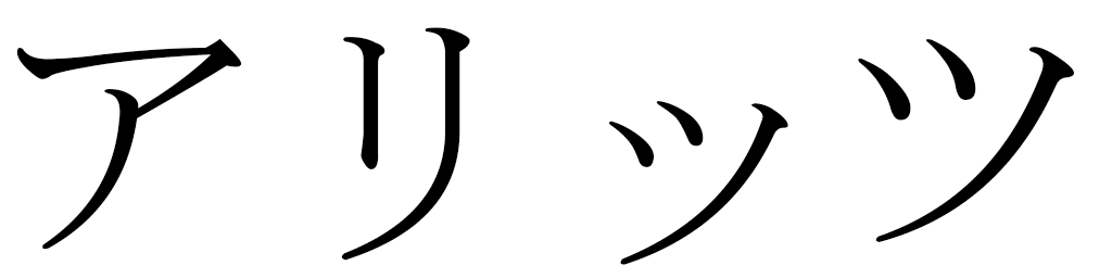Haritz en japonais