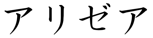 Alyzéa en japonais
