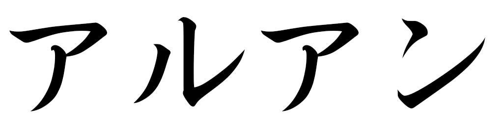 Alouhan en japonais