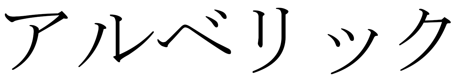 Albéric en japonais
