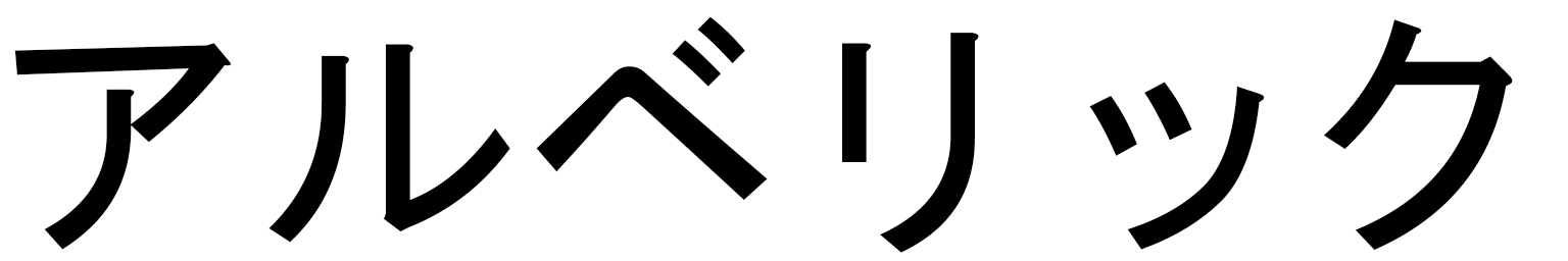 Albéric en japonais