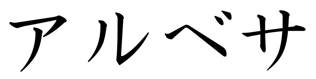Albesa en japonais