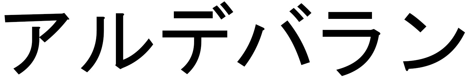 Aldébaran en japonais