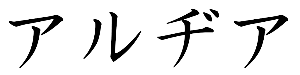 Aldjia en japonais