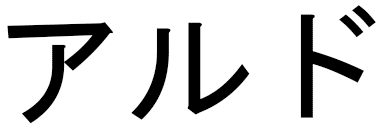 Aldow en japonais