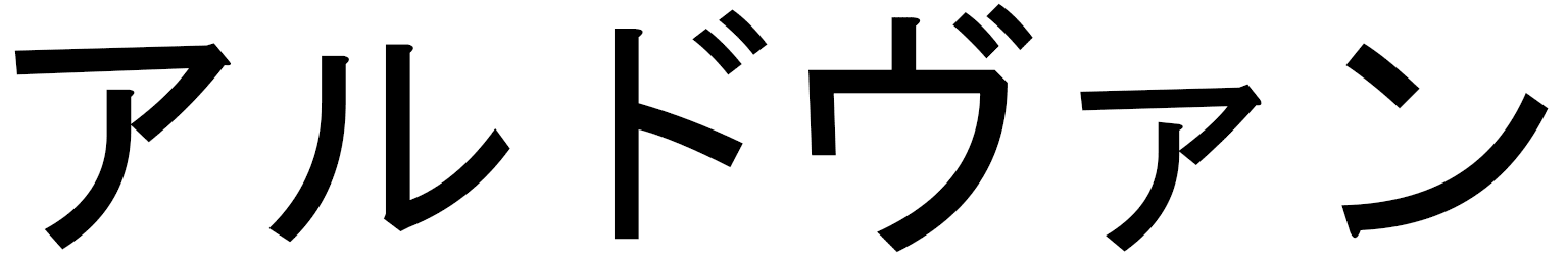 Aldwin en japonais