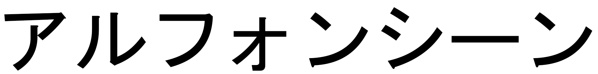 Alphonsine en japonais