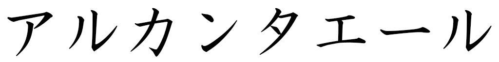 Arc'hantael en japonais