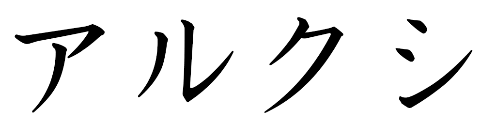 Alxi en japonais