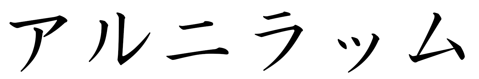 Alnilam en japonais