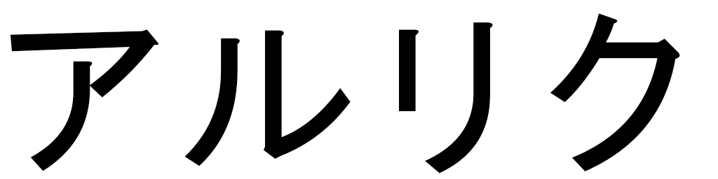 Alric en japonais