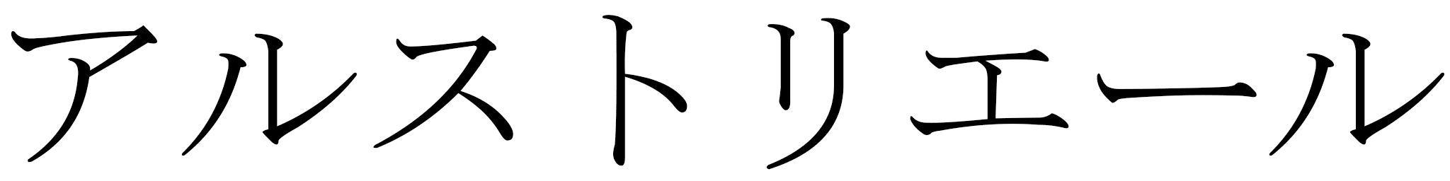 Alustriel en japonais