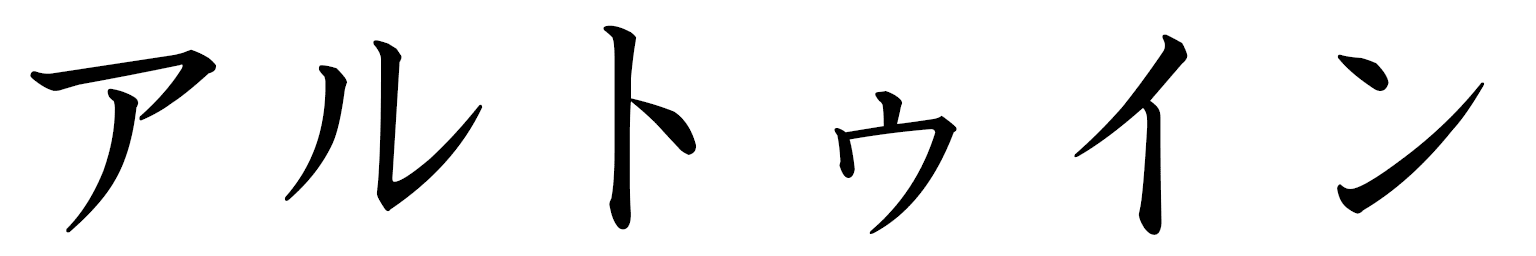 Artwin en japonais
