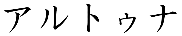 Altuna en japonais