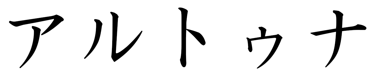 Altuna en japonais