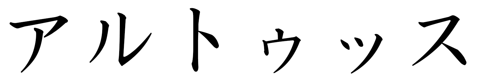 Arthus en japonais