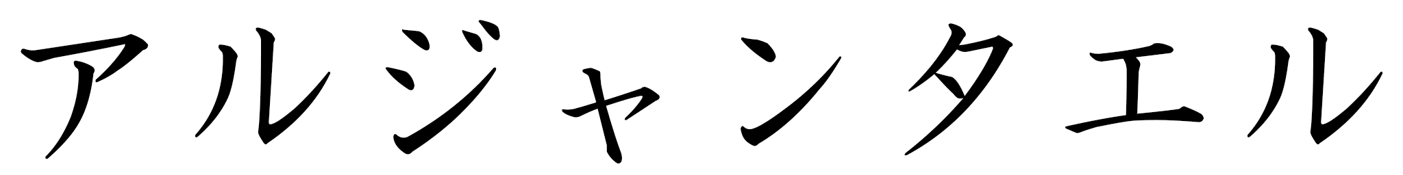 Argantaëlle en japonais