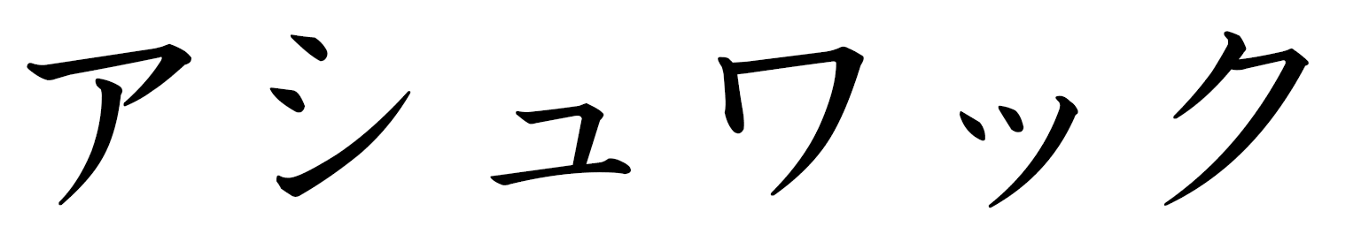 Achwak en japonais