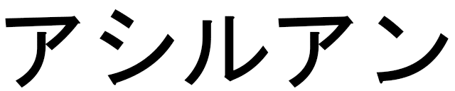 Achilouan en japonais