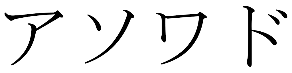 Aswad en japonais