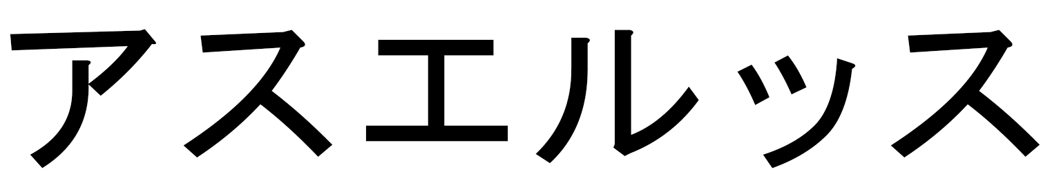 Assuerus en japonais