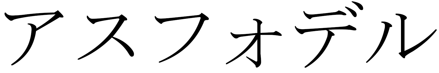 Asphodel en japonais