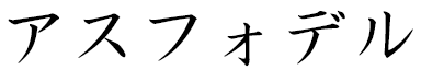 Asphodel en japonais