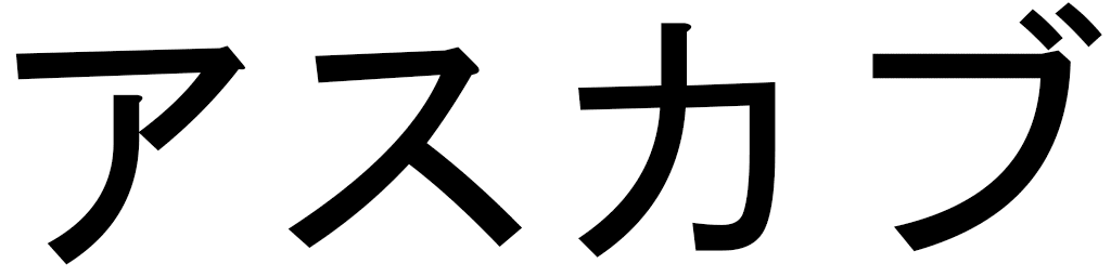 Askhab en japonais