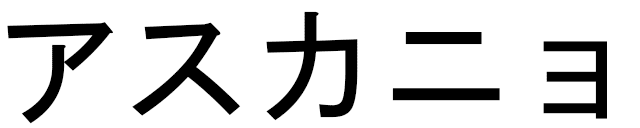 Ascanio en japonais