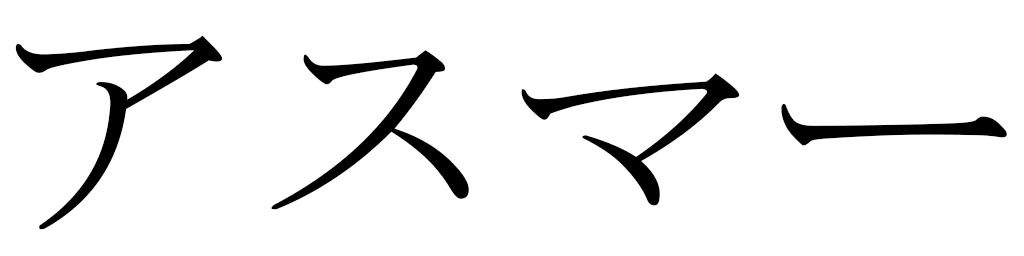 Asmaâ en japonais