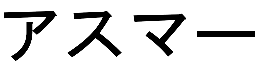 Asmaâ en japonais
