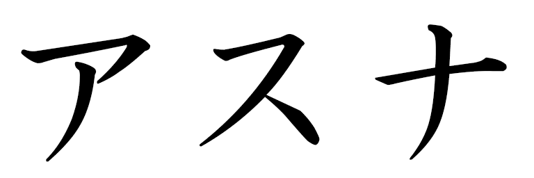 Asuna en japonais