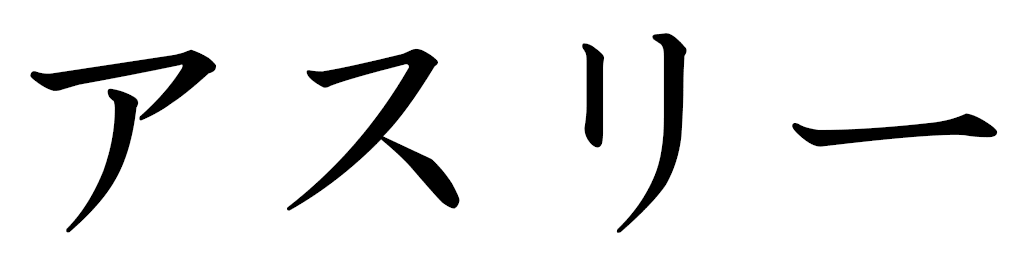 Asli en japonais
