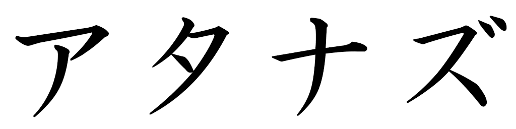 Athanase en japonais