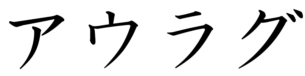 Aouragh en japonais