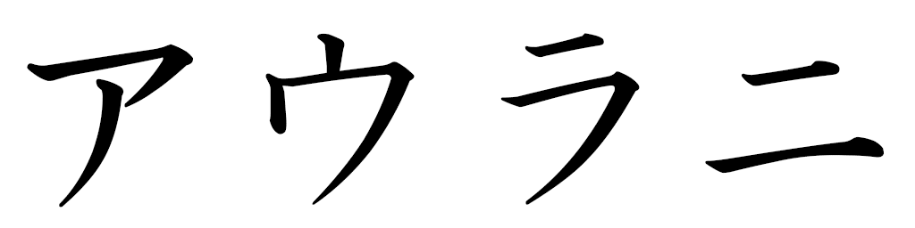 Ahulani en japonais