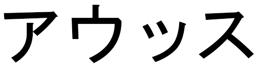Aous en japonais