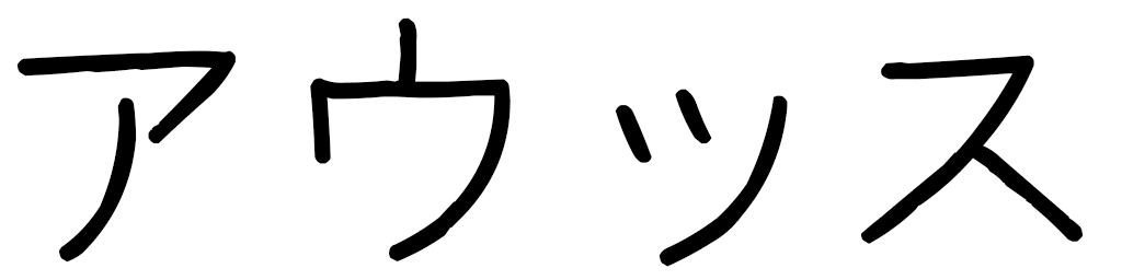 Aous en japonais