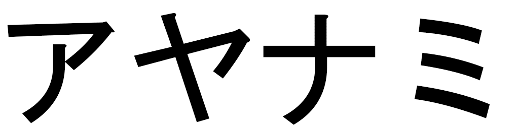 Ayanami en japonais