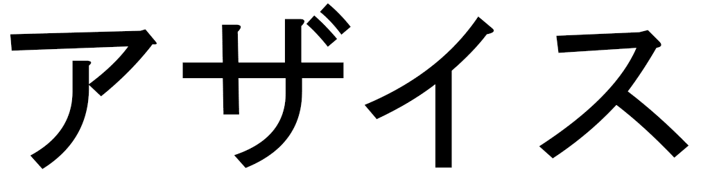 Azaïs en japonais