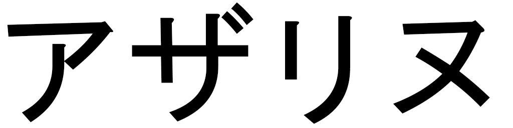 Azaryne en japonais