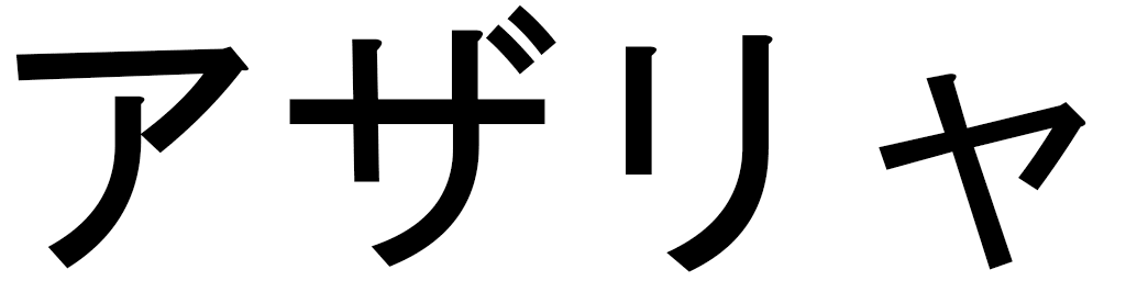 Azaria en japonais