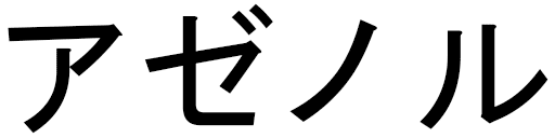 Azénore en japonais