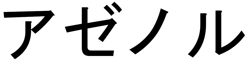 Azénore en japonais