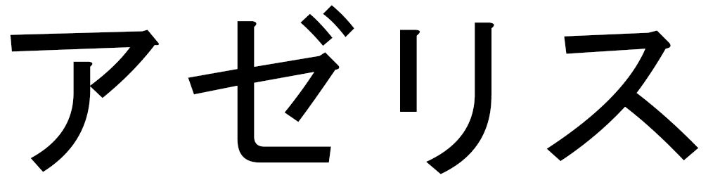 Azélice en japonais