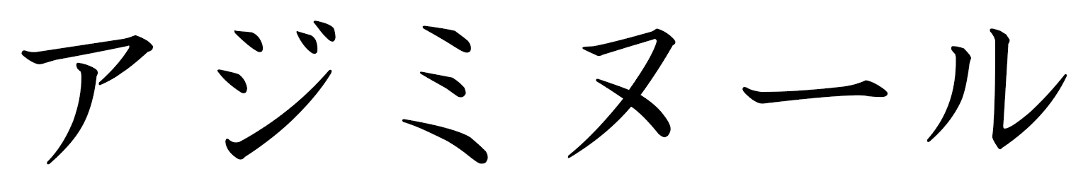 Aziminur en japonais
